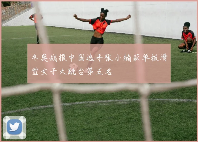 冬奥战报中国选手张小楠获单板滑雪女子大跳台第五名