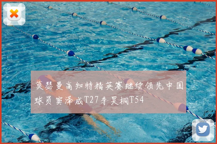 莫瑟曼高知特精英赛继续领先中国球员窦泽成T27李昊桐T54