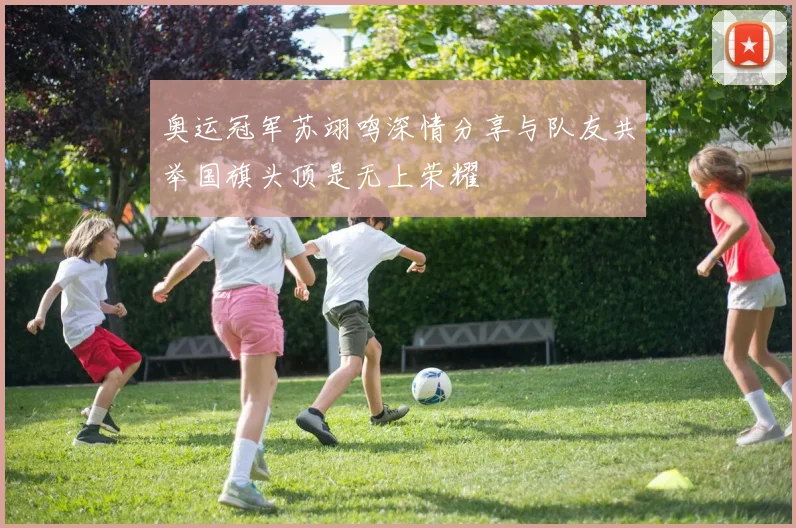 奥运冠军苏翊鸣深情分享与队友共举国旗头顶是无上荣耀