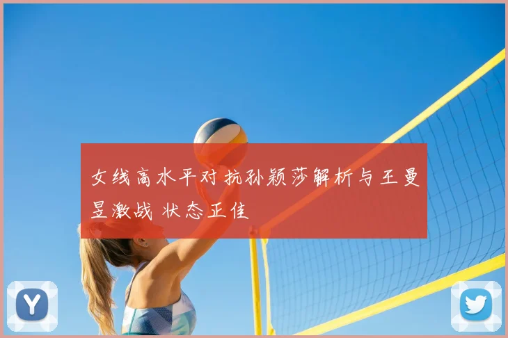 女线高水平对抗孙颖莎解析与王曼昱激战 状态正佳