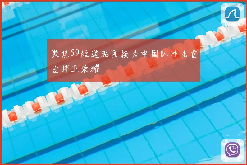 聚焦59短道混团接力中国队冲击首金捍卫荣耀