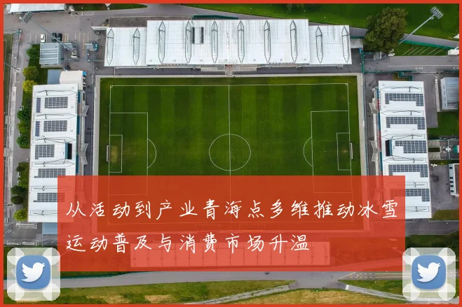 从活动到产业青海点多维推动冰雪运动普及与消费市场升温
