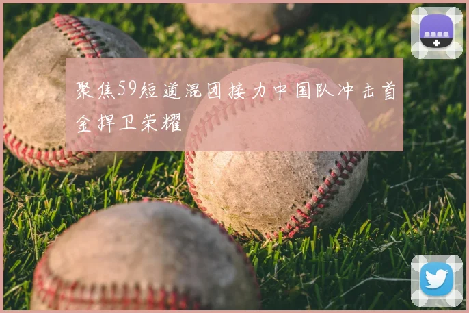 聚焦59短道混团接力中国队冲击首金捍卫荣耀