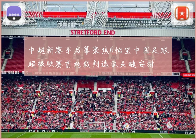 中超新赛季启幕聚焦6怡宝中国足球超级联赛首轮裁判选派关键安排