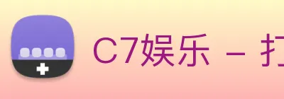 C7娱乐 - 打造最受球迷欢迎的综合体育新闻资讯平台 Logo